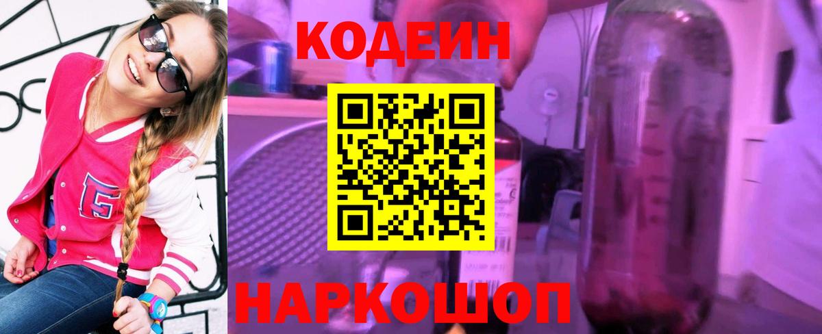 Codein напиток Lean (лин) Кушва